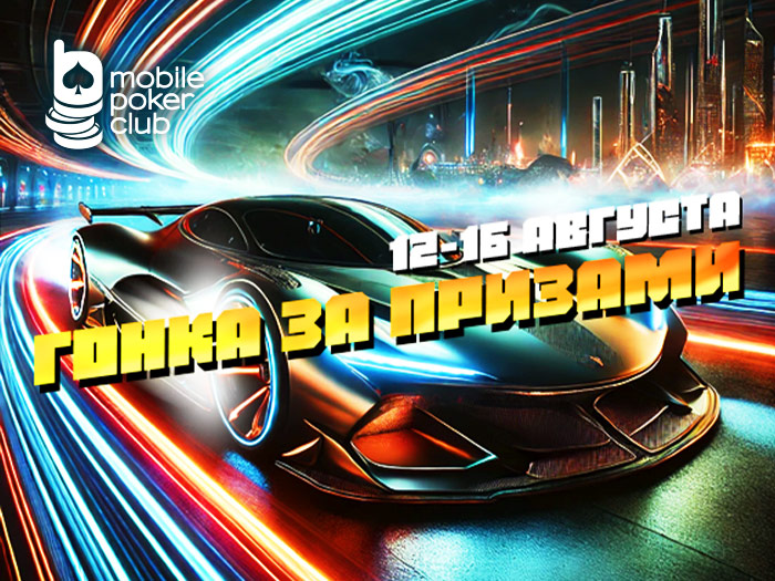 Чем выше скорость, тем крупнее награда: MobilePokerClub запустил «Гонку за призами»