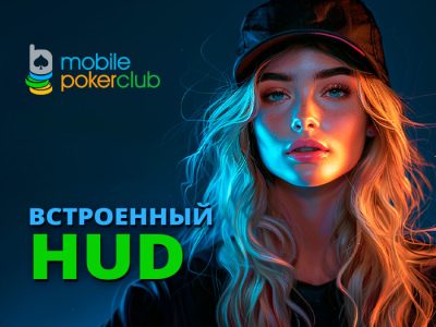В MobilePokerClub появился HUD