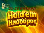 «Hold'em наоборот»: в MobilePokerClub стартовали фрироллы с общим призовым фондом $500