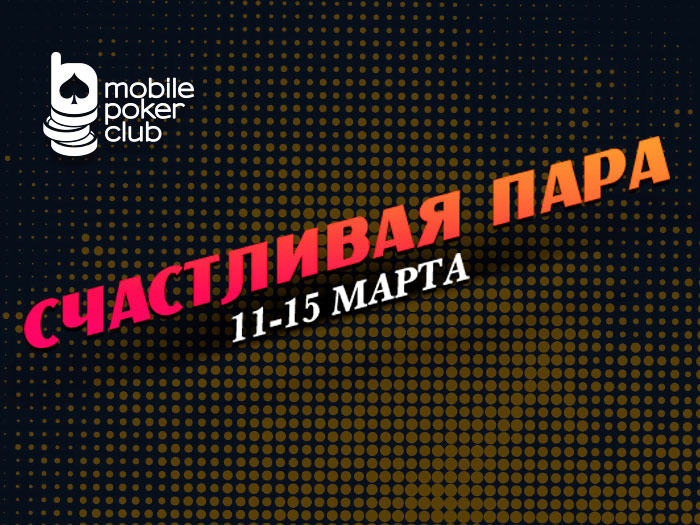 «Счастливая пара»: в MobilePokerClub стартовала акция для кеш-игроков