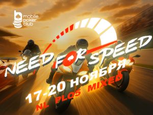 В Mobile Poker Club стартовала серия турниров Need for Speed Mixed с общим призовым фондом $600