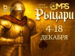 В MobilePokerClub проходит серия «MPS Рыцари» с общим призовым фондом $14,000