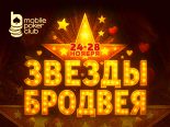Mobile Poker Club запустил акцию «Звезды Бродвея» с ежедневным розыгрышем $100