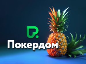 Покердом
