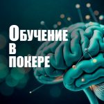 Как организовать обучение в покере?