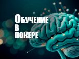 Как организовать обучение в покере?