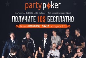 Бездепозитный бонус $10 в PartyPoker