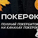«Покербиток» — социальная монета в руме ПокерОК