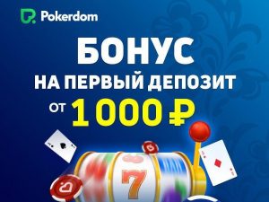Pokerdom подарит игрокам от 1000 рублей за первое пополнение счета