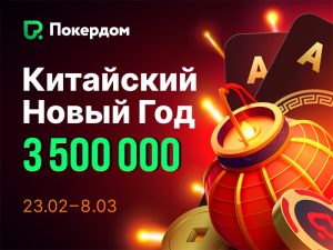 Покердом анонсировал фестиваль в честь Китайского Нового года