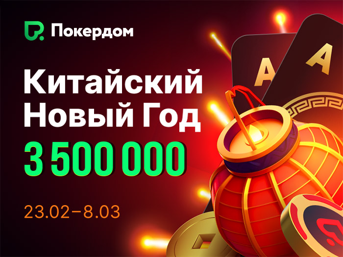 Покердом анонсировал фестиваль в честь Китайского Нового года