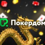 Рейк-гонка и серия «Золотой дракон» по китайскому покеру на Покердом