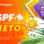 Покердом проведет сателлиты к Главному событию SPF Лето 2021