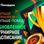В Покердом стартовали турнирные нокаут-лидерборды