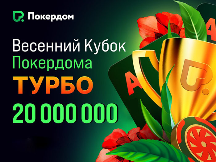 «Весенний Кубок Покердома: Турбо»: в руме стартовала серия на 20,000,000 рублей