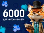 «Главные злодеи покера» ― новый конкурс от Poker.ru с призовым фондом 6,000 ₽