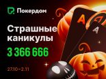 В Покердом стартует серия «Страшные каникулы» с призовым фондом 3,366,666 рублей