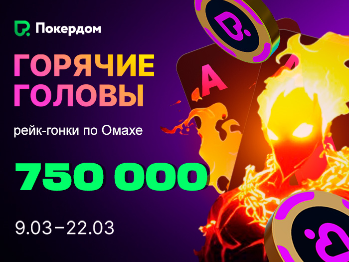 Покердом анонсировал рейк-гонку по Омахе на 750,000 рублей