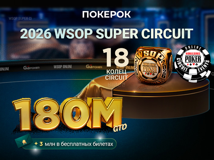 ПОКЕРОК анонсировал даты проведения WSOP Super Circuit с общим призовым фондом $180,000,000