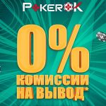 ПокерОК отменяет комиссию на вывод