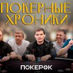 PokerOK собрал команду офлайн-игроков