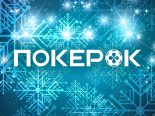 В PokerOK стартуют акция Christmas Gift Boxes на $12,000,000 и серия Winter Giveaway на $100,000,000