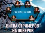 В PokerOK пройдет еще одна «Битва стримеров»