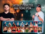 В PokerOK анонсирована «Битва стримеров»