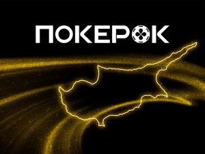 ПОКЕРОК анонсировал отборочную серию с розыгрышем билетов на EAPT-2026