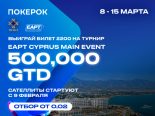 В ПОКЕРОК завершаются отборочные турниры на EAPT Кипр