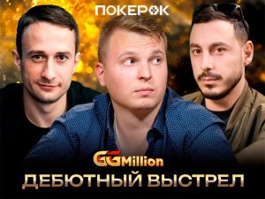 Вторничный финал GGMillion$ и не только