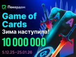 Game of Cards: в Покердом стартовали акции и турниры на 10,000,000 рублей