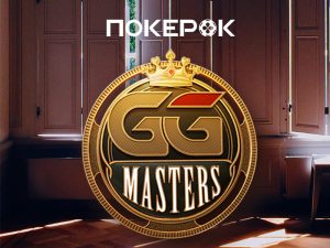 В PokerOK пройдет серия GGMasters Freezeout 6th Anniversary с увеличенной гарантией до $20,000,000