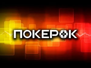 ПокерОК