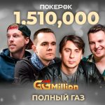 В сегодняшнем финале GGMillion$ лидирует Алексей Поняков