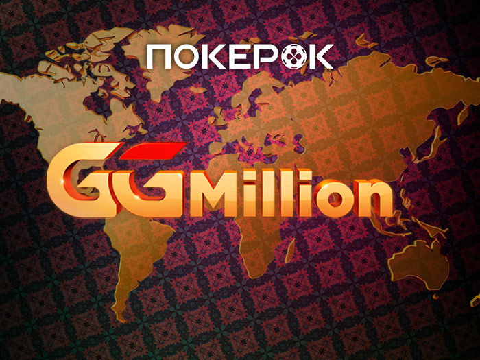В PokerOK сегодня пройдет финал GGMillion$ High Roller за $10,300