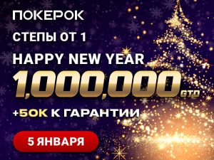 PokerOK анонсировал турнир Happy New Year с гарантией более $1,000,000