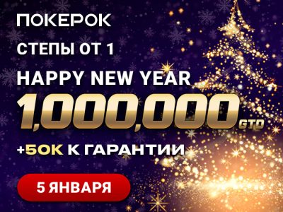 PokerOK анонсировал турнир Happy New Year с гарантией более $1,000,000