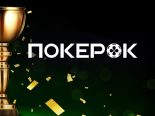 «Кубок ПокерОК»: стартовала новая приватная серия комнаты с гарантией $100,000