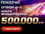 Global Festival с призом в $500,000 пройдет в PokerOK 7 декабря