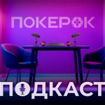 Администрация PokerOK запускает серию подкастов