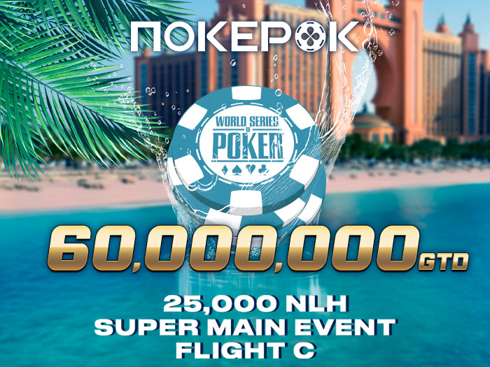 PokerOK анонсировал серию трансляций турнира Super Main Event фестиваля WSOP Paradise