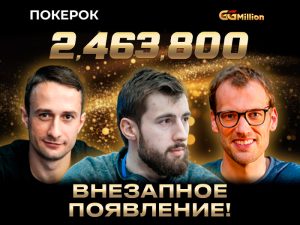 Анацкий, Кириченко и Малиновский за финальным столом GGMillion$
